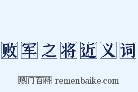 败军之将近义词是什么意思的图片